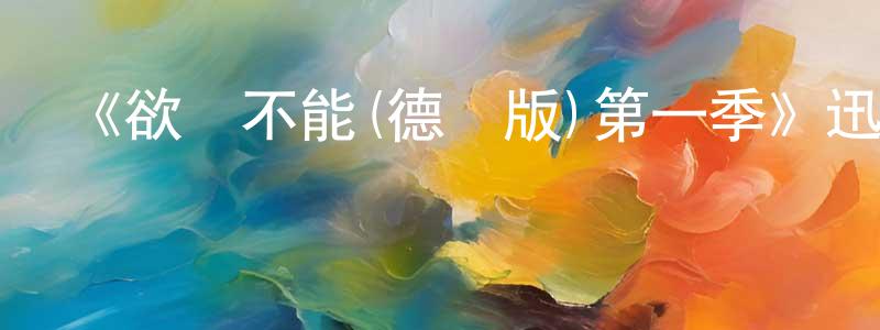 陳飛紅發布《欲罷不能(德國版)第一季》迅雷下載/在線觀看-選秀綜藝-美劇天堂
